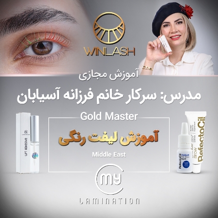 تصویر  آموزش مجازی لیفت رنگی