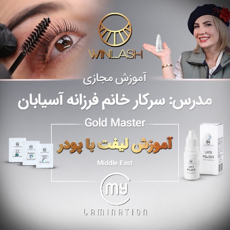 تصویر  پکیج آموزش لیفت رنگی و لیفت کره ای